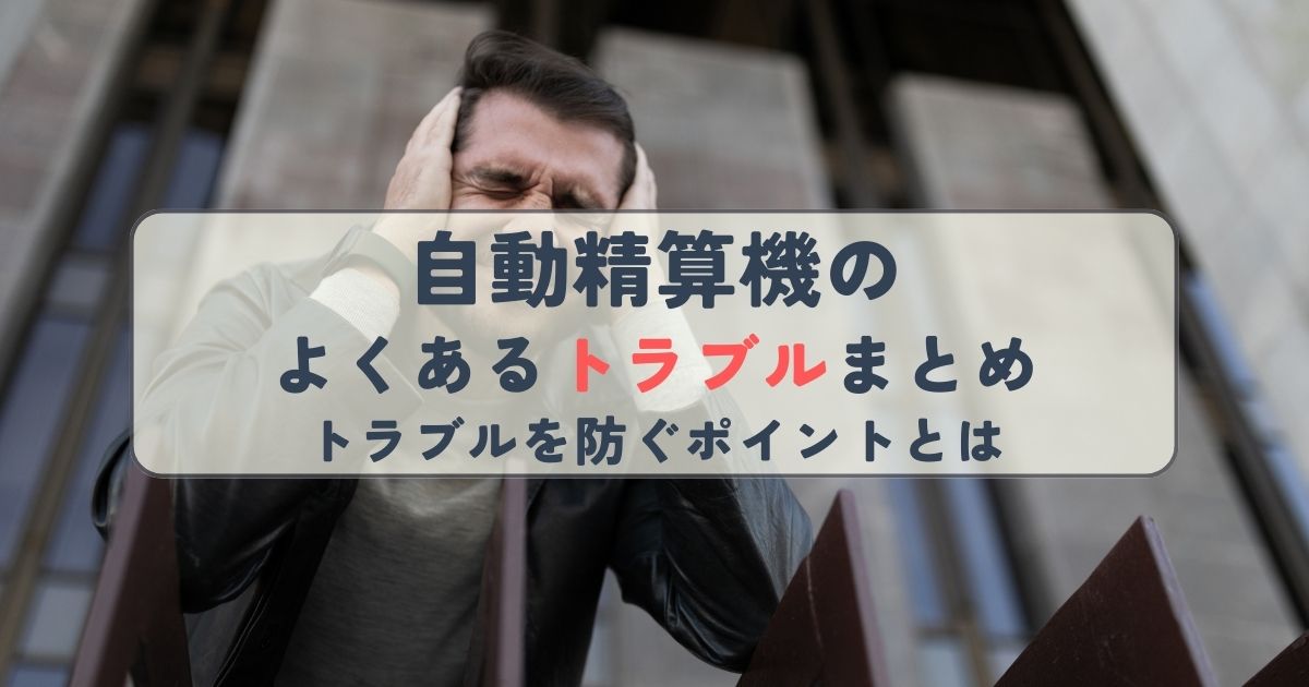 自動精算機のよくあるトラブルまとめ